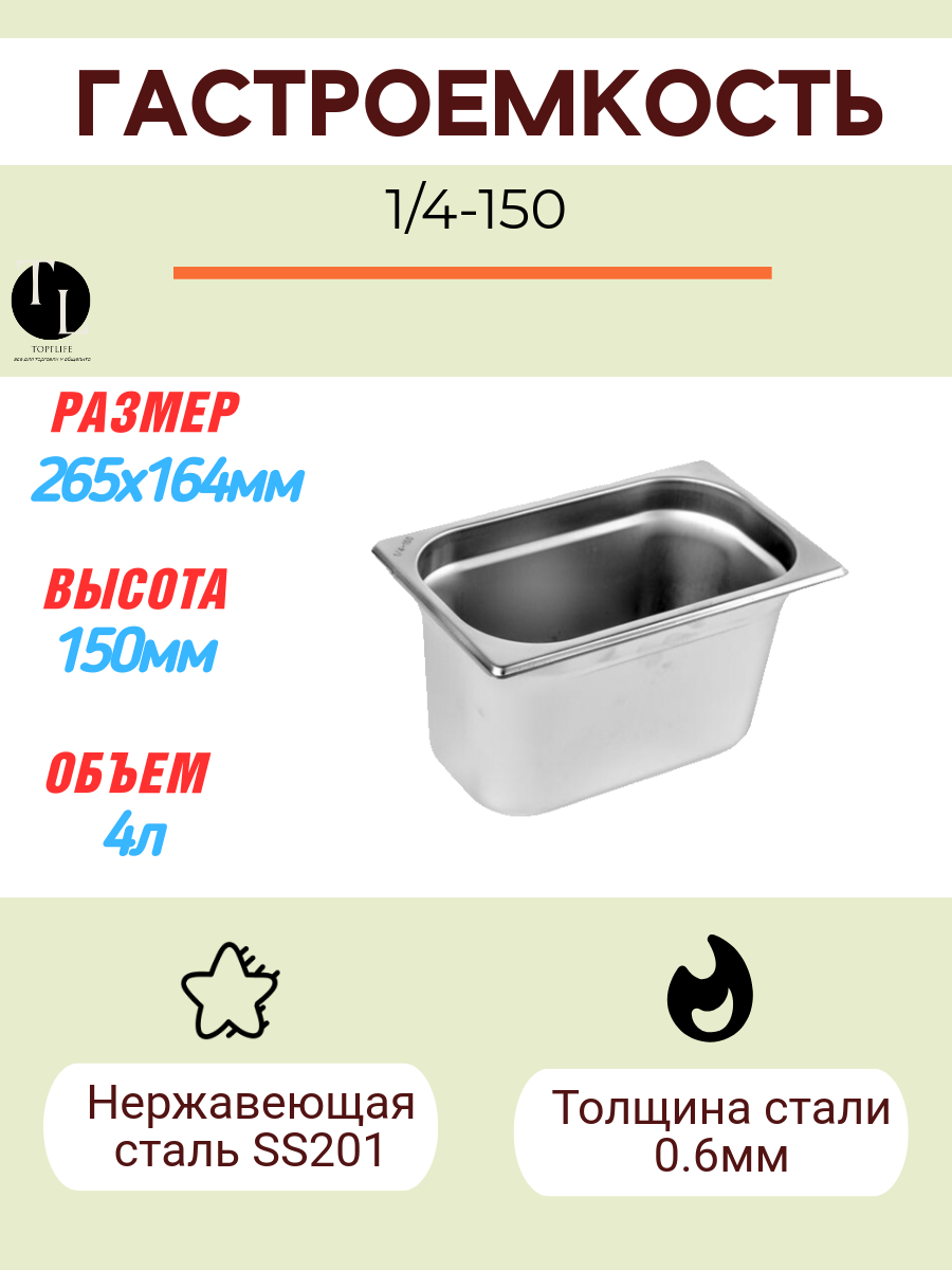 Гастроемкость Gastromix GN 1/4-150 265х164мм Объем 4л