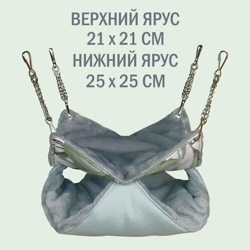 Гамак для крыс, грызунов, на цепях, двухуровневый 21*21 и 25*25 см "Шустрик Орехович" Свежая мята