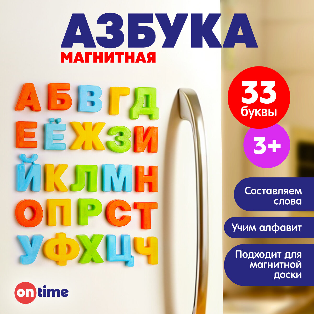 Азбука On Time - развивающие магнитные буквы для детей от 3 до 7 лет