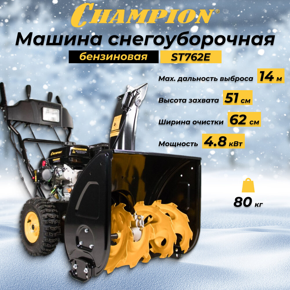 Снегоуборщик бензиновый машина снегоуборочная CHAMPION ST762E 6.5 л. с ширина очистки 62 см