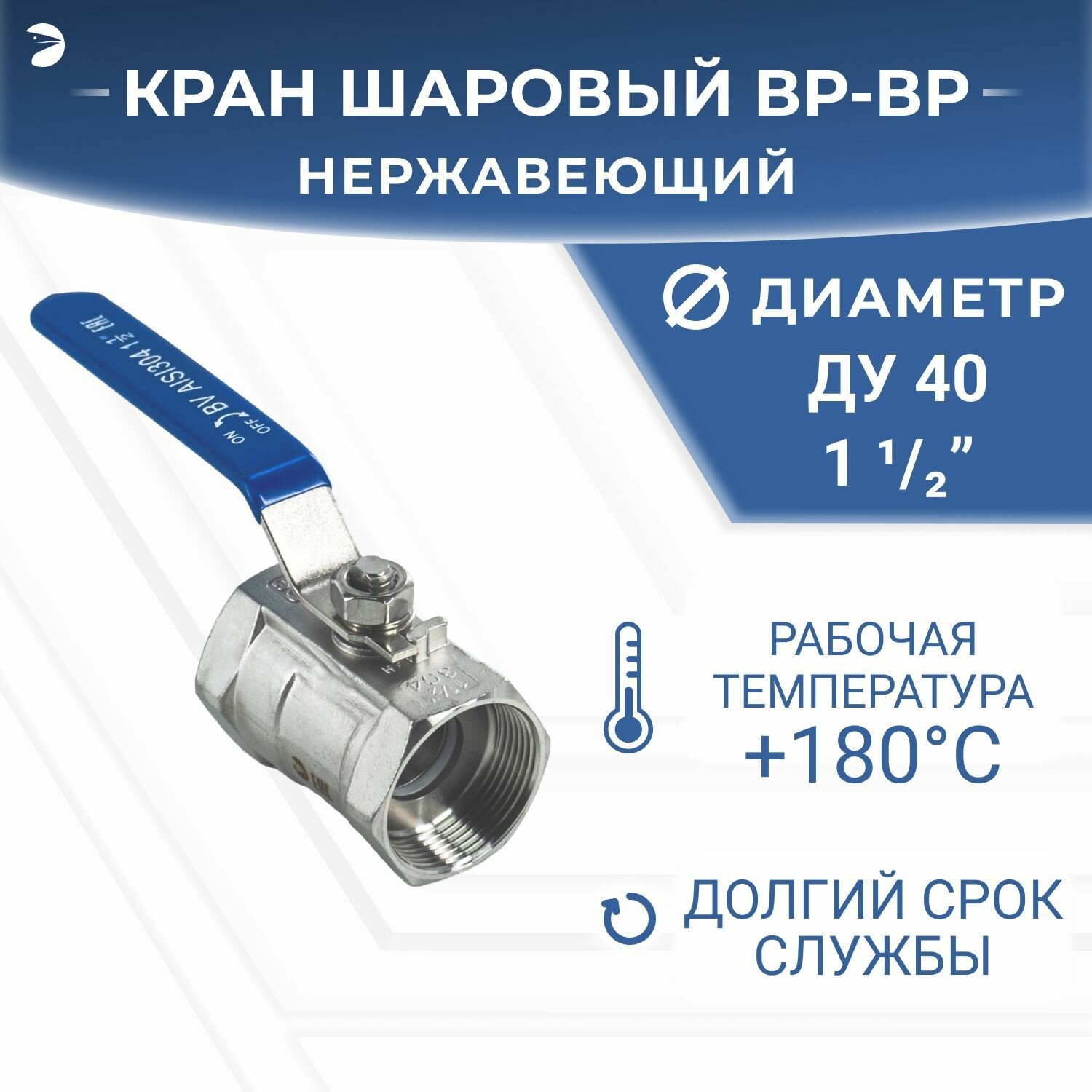 Кран шаровый муфтовый стандартнопроходной нержавеющий (1PC), AISI304 DN ДУ 40 (1_1/2" дюйма), (CF8), PN40