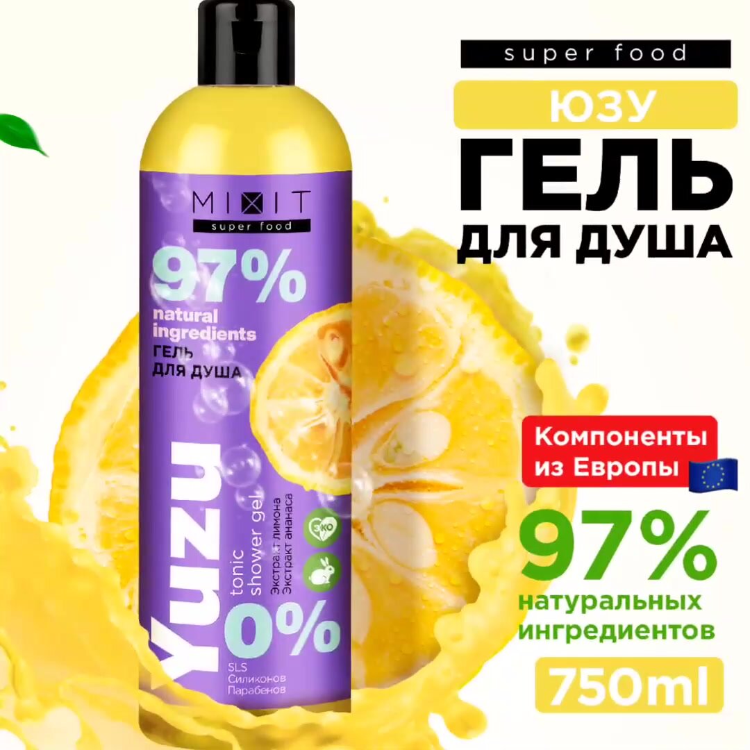 MIXIT Тонизирующий гель для душа, интенсивный детокс уход за кожей тела для омоложения и восстановления с экстрактом лимона и ананаса SUPER FOOD MixitSF, 750 мл — фото 1