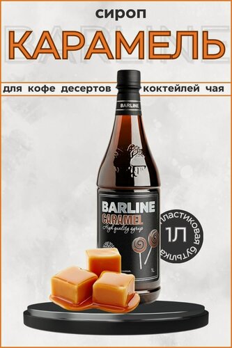 Изображение товара Barline Сироп Карамель (Caramel) 1л, для кофе, чая, коктейлей, напитков и десертов, ПЭТ , Барлайн