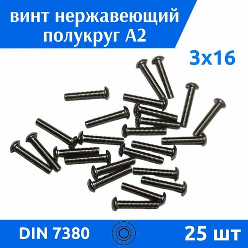 Винт DIN 7380 М 3х16 А2, 25 шт