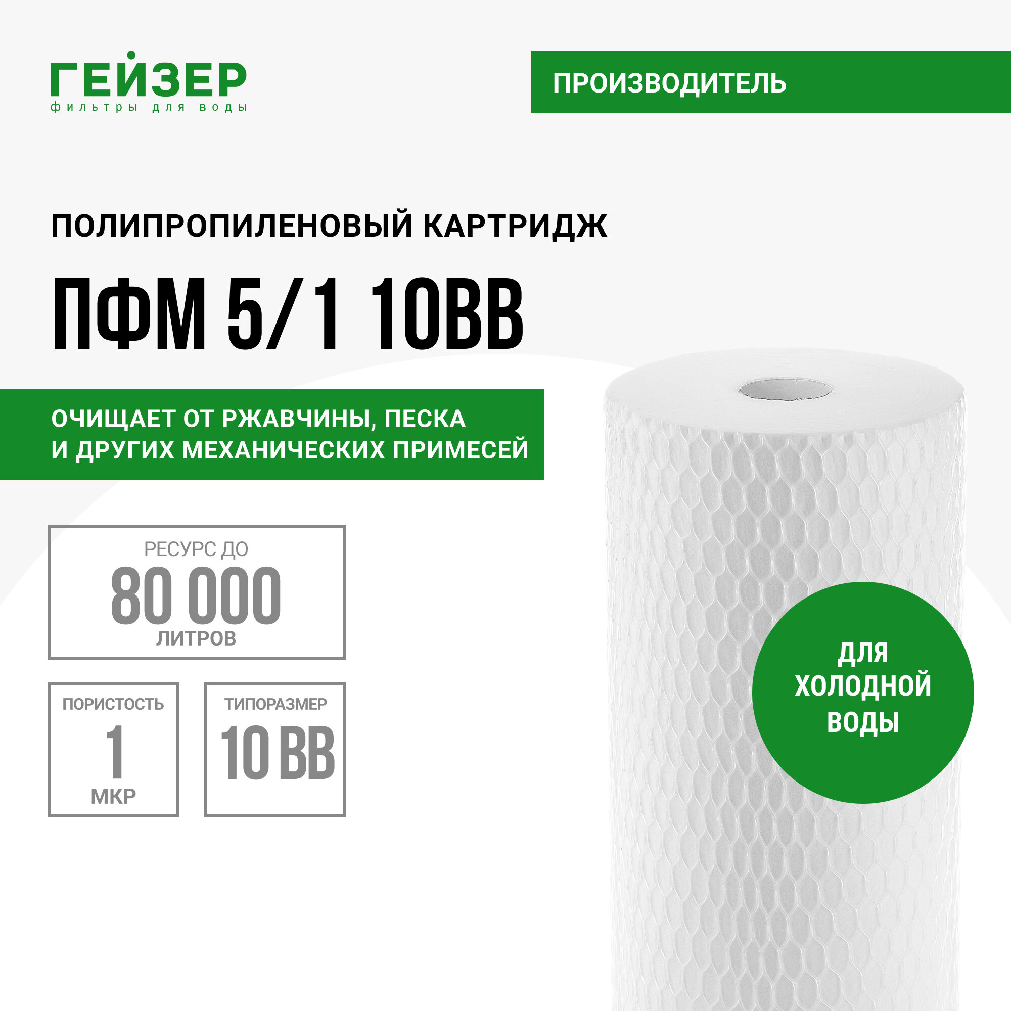 Картридж Гейзер полипропиленовый ПФМ 5/1 10BB для холодной воды
