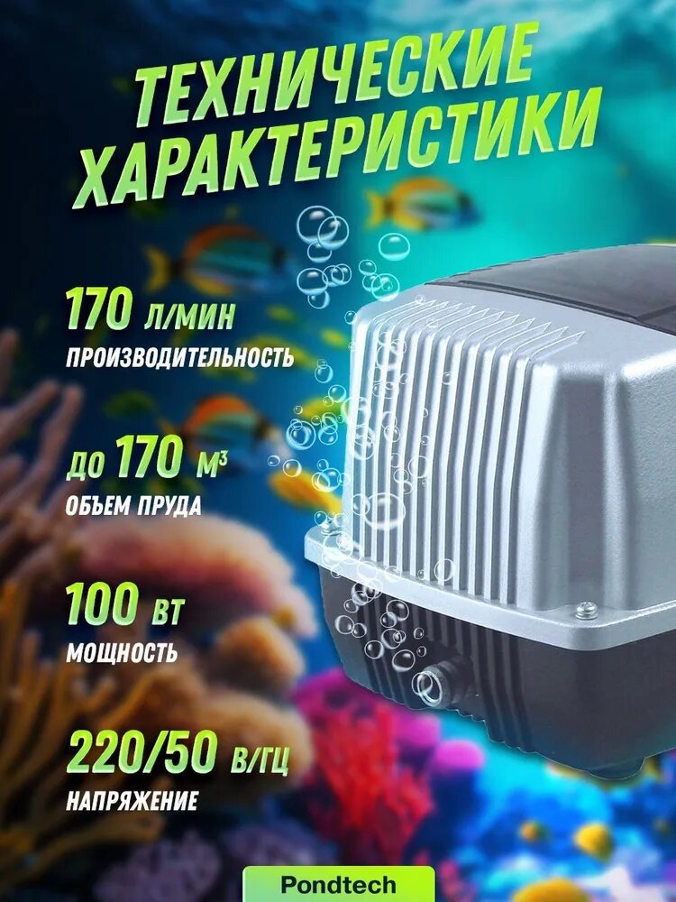 Аэратор для пруда, компрессор для септика, водоёма, Pondtech A 170, 170 л/мин — фото 1