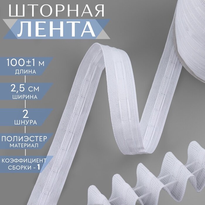 Шторная лента классическая матовая 2.5 см 100±1 м белая