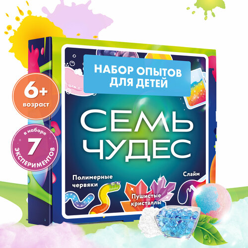 Набор опытов и химических экспериментов для детей WOW! HOW? Семь чудес науки. Поделки в подарок для девочки, мальчика от 6 лет и 8 лет. Юный химик