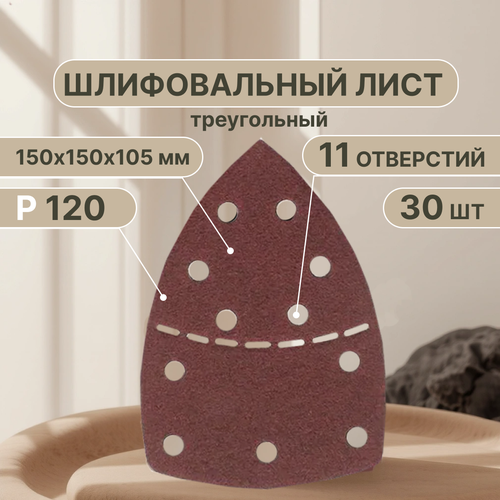 Треугольный шлифовальный лист 150 мм, Набор шлифовальных насадок для реноватора Р120, 30 шт