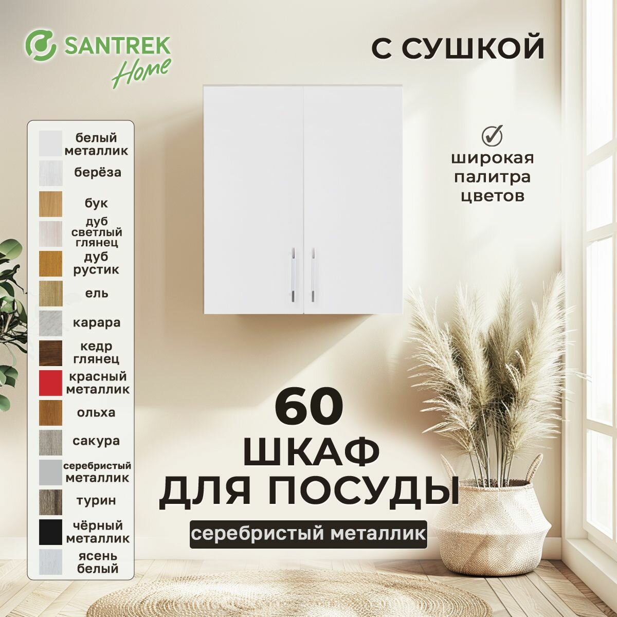 Кухонный гарнитур шкаф навесной для посуды с сушкой фасад МДФ 60 серебристый металлик