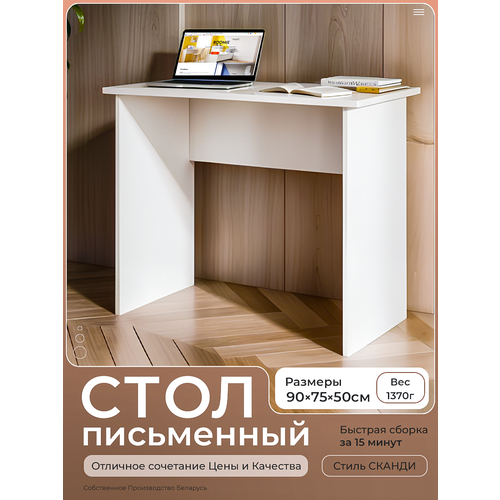 Стол письменный компьютерный ROOMIE, без ящиков, белый, для школьника