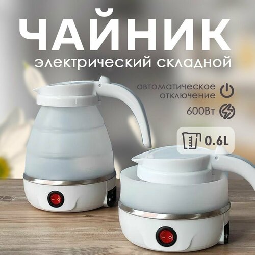 Чайник электрический складной дорожный 1162₽