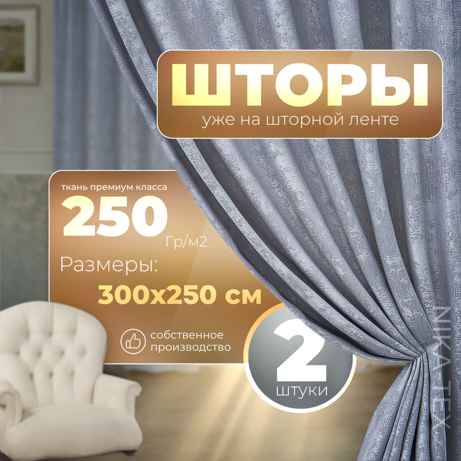 Шторы интерьерные NIKA-TEX, для комнаты, гостиной, спальни, мраморные, 300х250 см