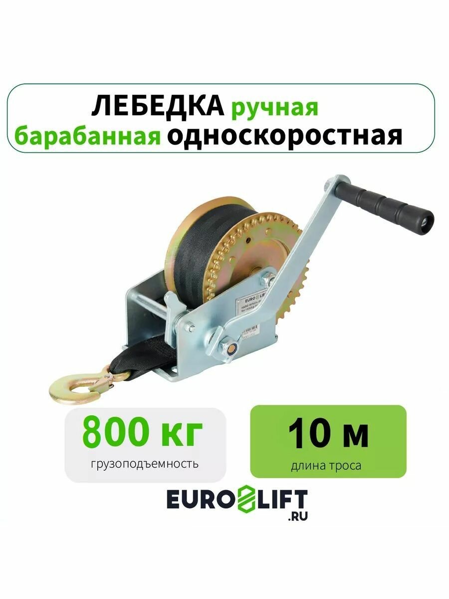 Лебедка ручная барабанная (800 кг, 10 м) с лентой