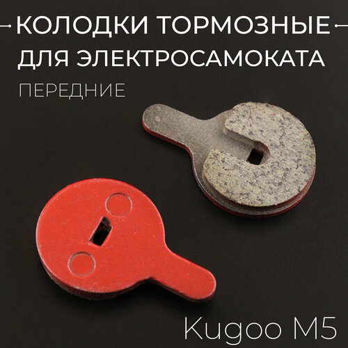Колодки тормозные для электросамоката Kugoo M5 (передние колодки)