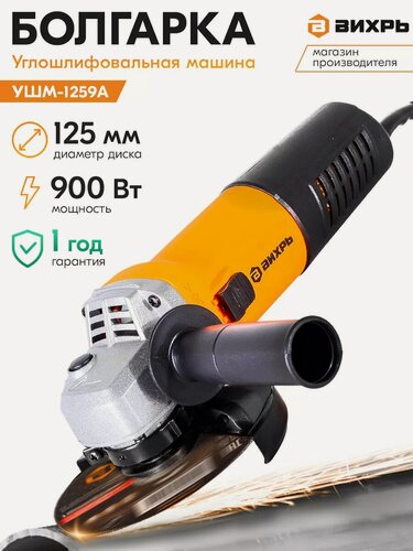 Изображение товара Углошлифовальная машина Вихрь УШМ-1259А, 800 Вт, 11000 об/мин