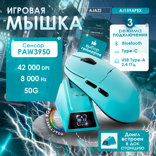 Игровая беспроводная / проводная мышь AJAZZ AJ159APEX с док-станцией бирюзовый