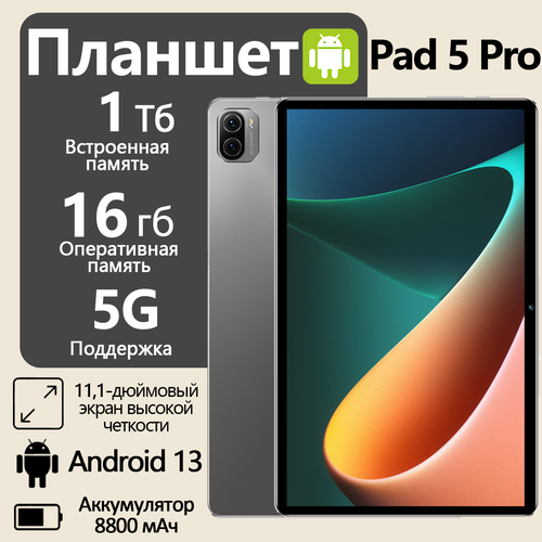 Планшет Xioami Pad 5 Pro на Android 13 16 ГБ1 TБ Wi-Fi Bluetooth A-GPS 5G черный 11664₽