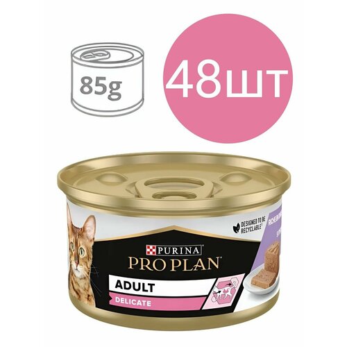 Корм для кошек ProPlan DELICATE, паштет со вкусом индейки, для чувствительного пищеварения (48шт по 85г)