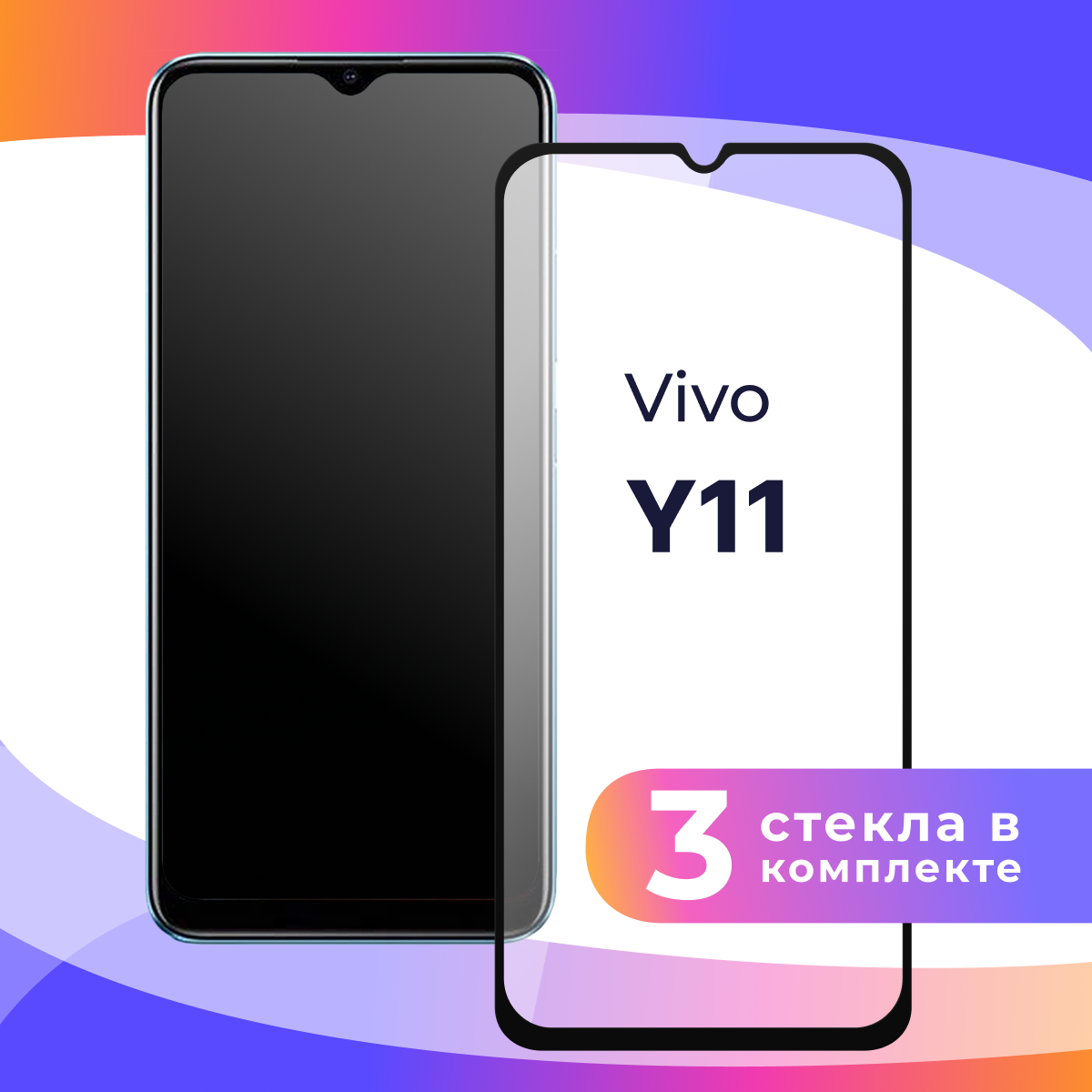 Комплект 3 шт. Противоударное стекло на Vivo Y11 / Защитное стекло для Виво У11