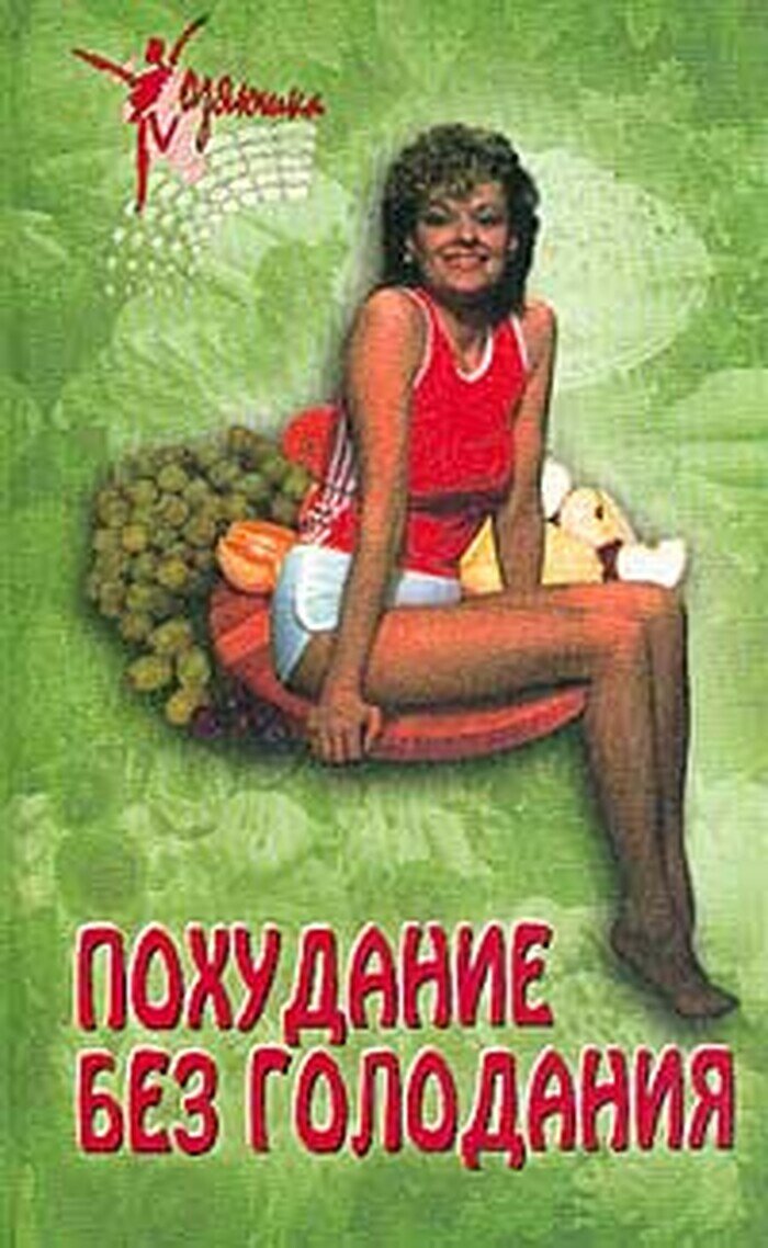Похудание без голодания. Серия: Хозяюшка