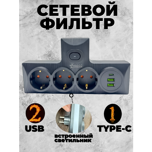 Сетевой фильтр OSMAN STAR, с подсветкой, USB-порты, 2500Вт, черный
