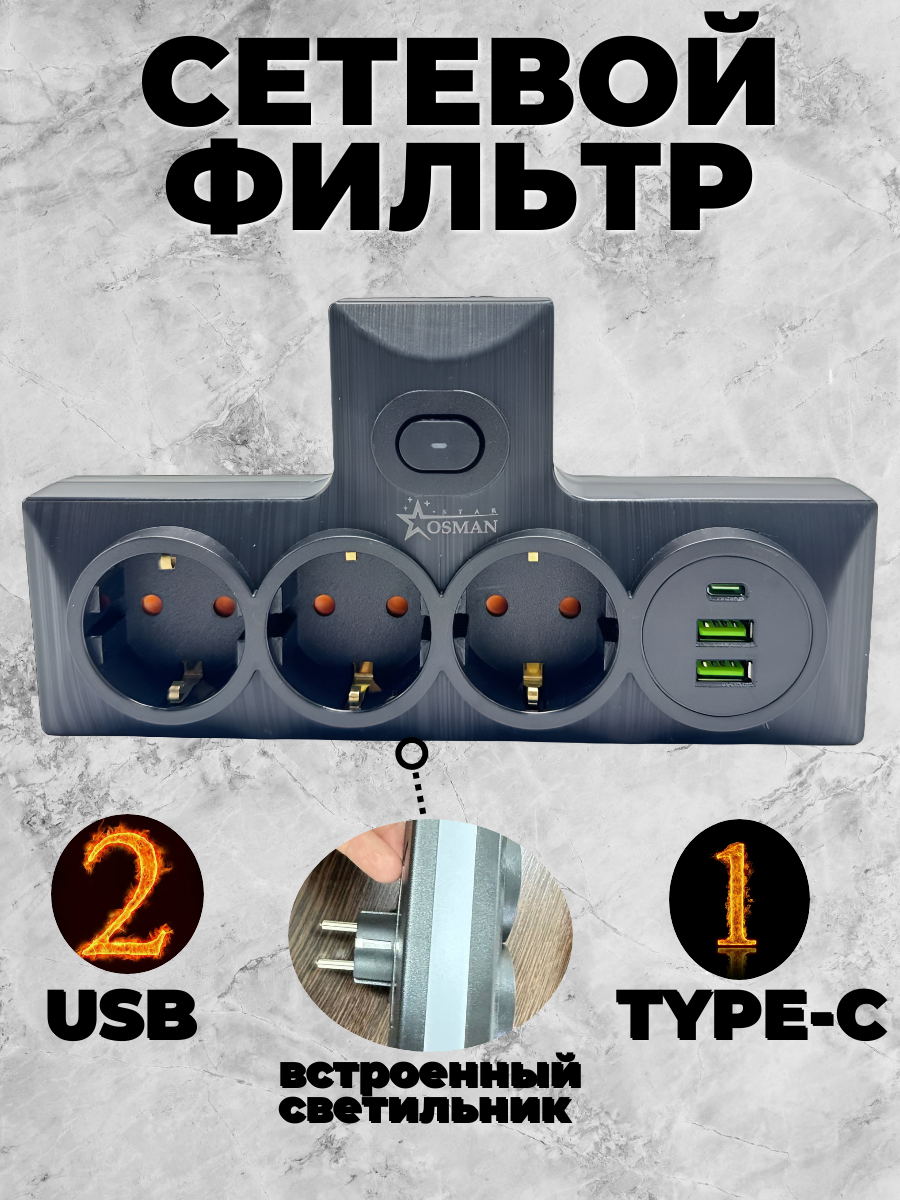 Сетевой фильтр OSMAN STAR, с подсветкой, USB-порты, 2500Вт, черный