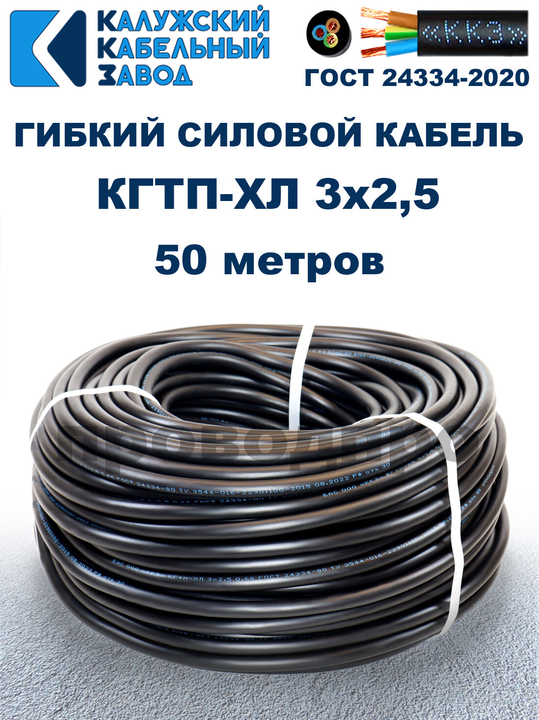 Кабель гибкий КГтп-ХЛ 3х2,5 ГОСТ - 50 метров. Калужский кабельный завод