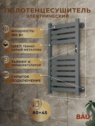 Изображение товара Полотенцесушитель электрический дизайнерский BAU Elite Elegant Gun Grey 80х45, подключение справа, темно-серый металлик