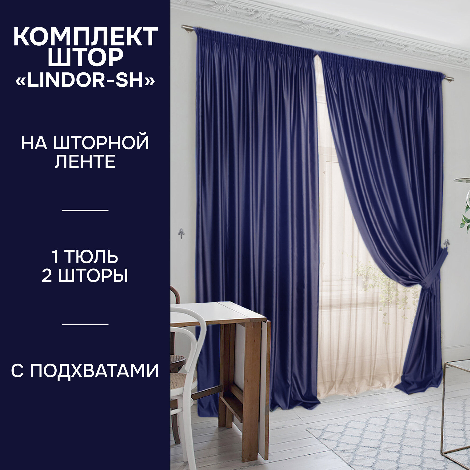 Комплект штор Lindor-SH (2 шторы 220х270см, тюль 450х270см, 2 подхвата), сатен/вуаль, синий, Kauffort