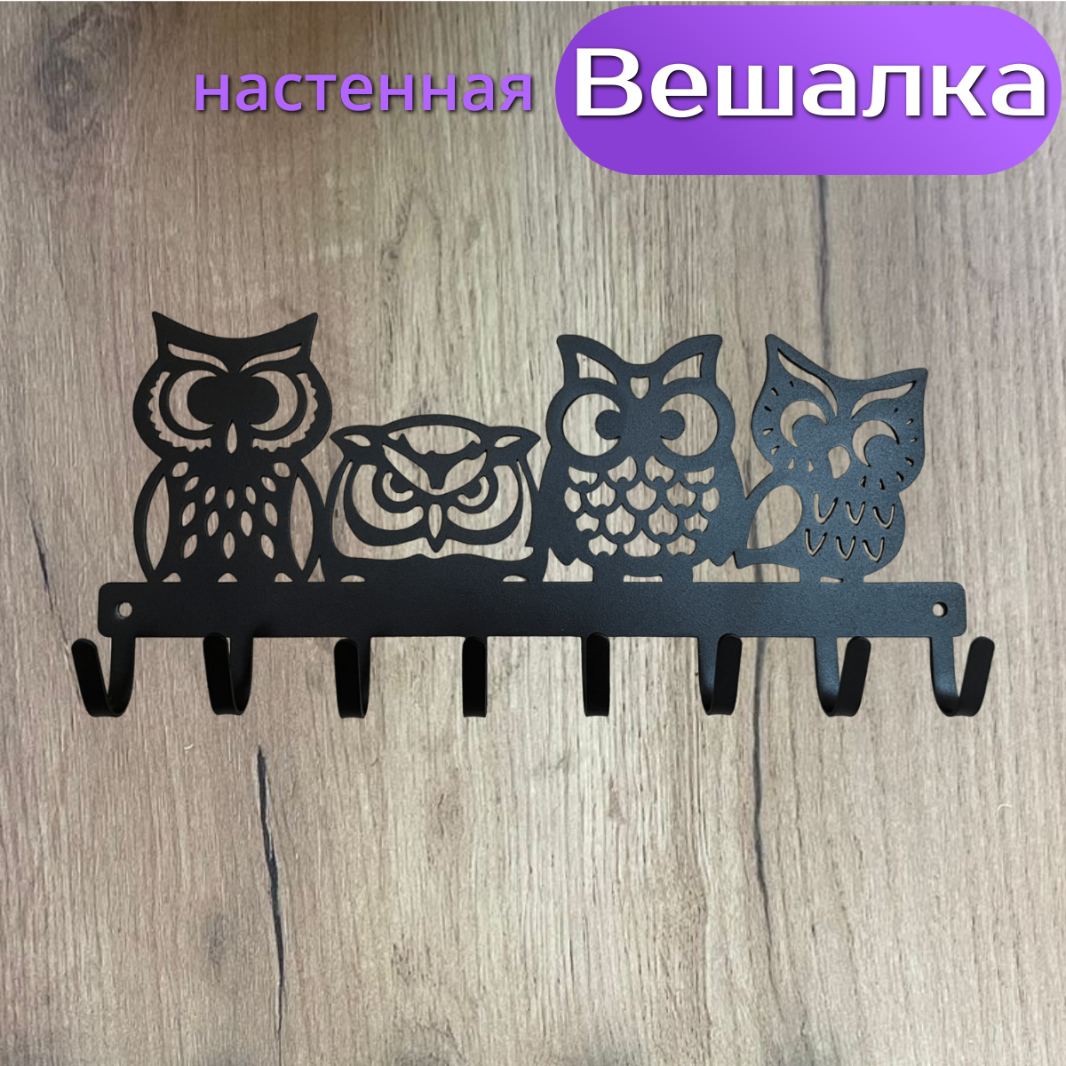 Вешалка настенная металлическая в прихожую, Совы с 8-ми крючками