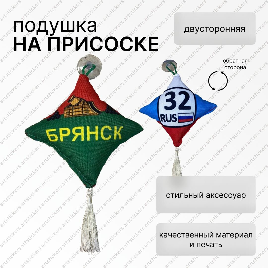 Вымпел подушка Брянск  двусторонний на присоске  ткань  аксессуар для авто  10х10см