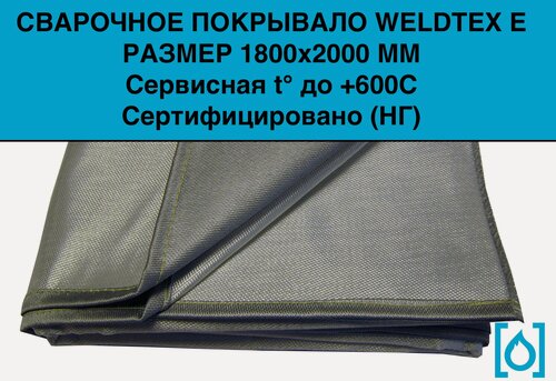 Изображение товара Полотно сварочное Weldtex E (1800x2000) ТУ 3441-001-62162486-2014