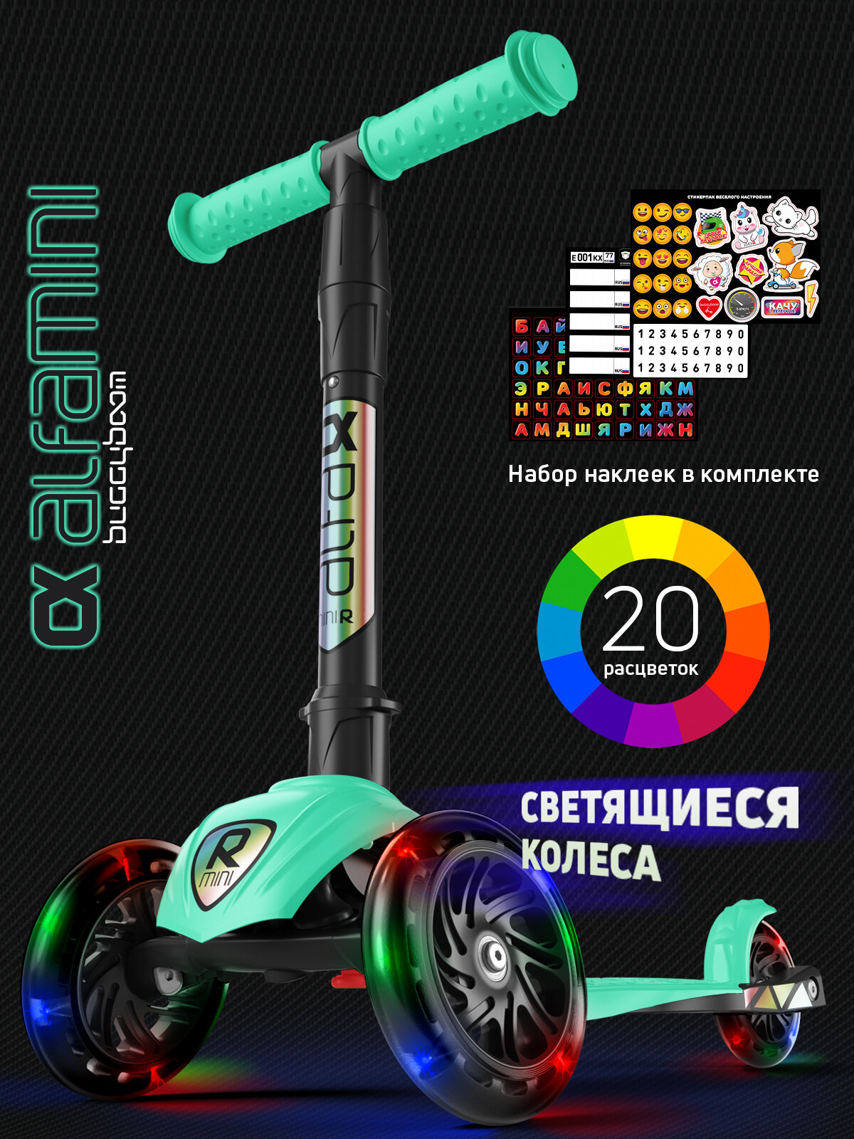 Самокат детский трехколесный со светящимися колесами и наклейками Alfa Mini R Light от Buggy Boom