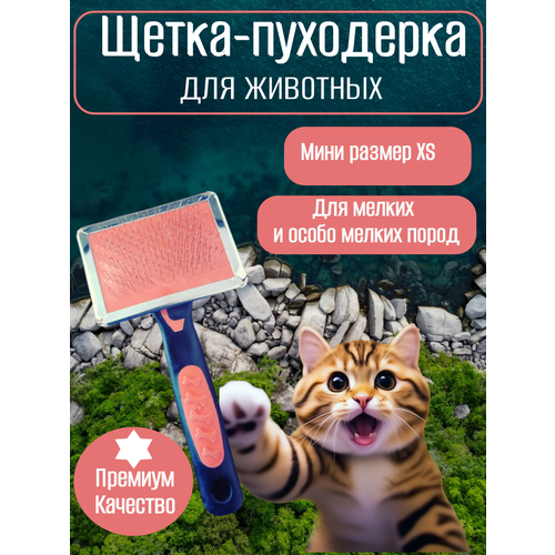 Щетка-пуходерка, расческа, чесалка для удаления шерсти у домашних животных, кошек, собак, кроликов