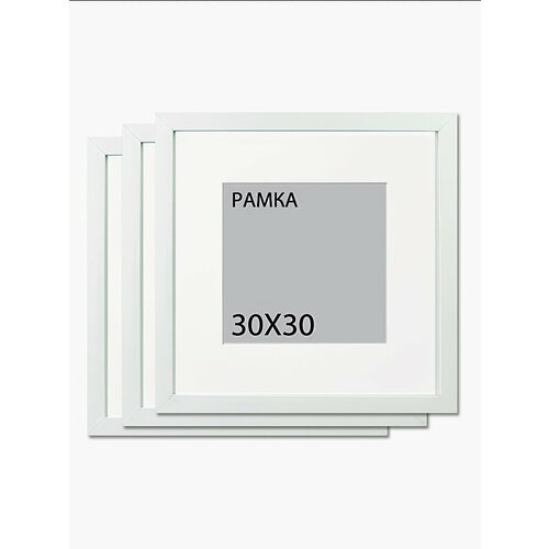 Фоторамки 30х30 белые, 3 шт. / квадратные рамки с паспарту размером 20х20 см, набор фоторамок для коллажа
