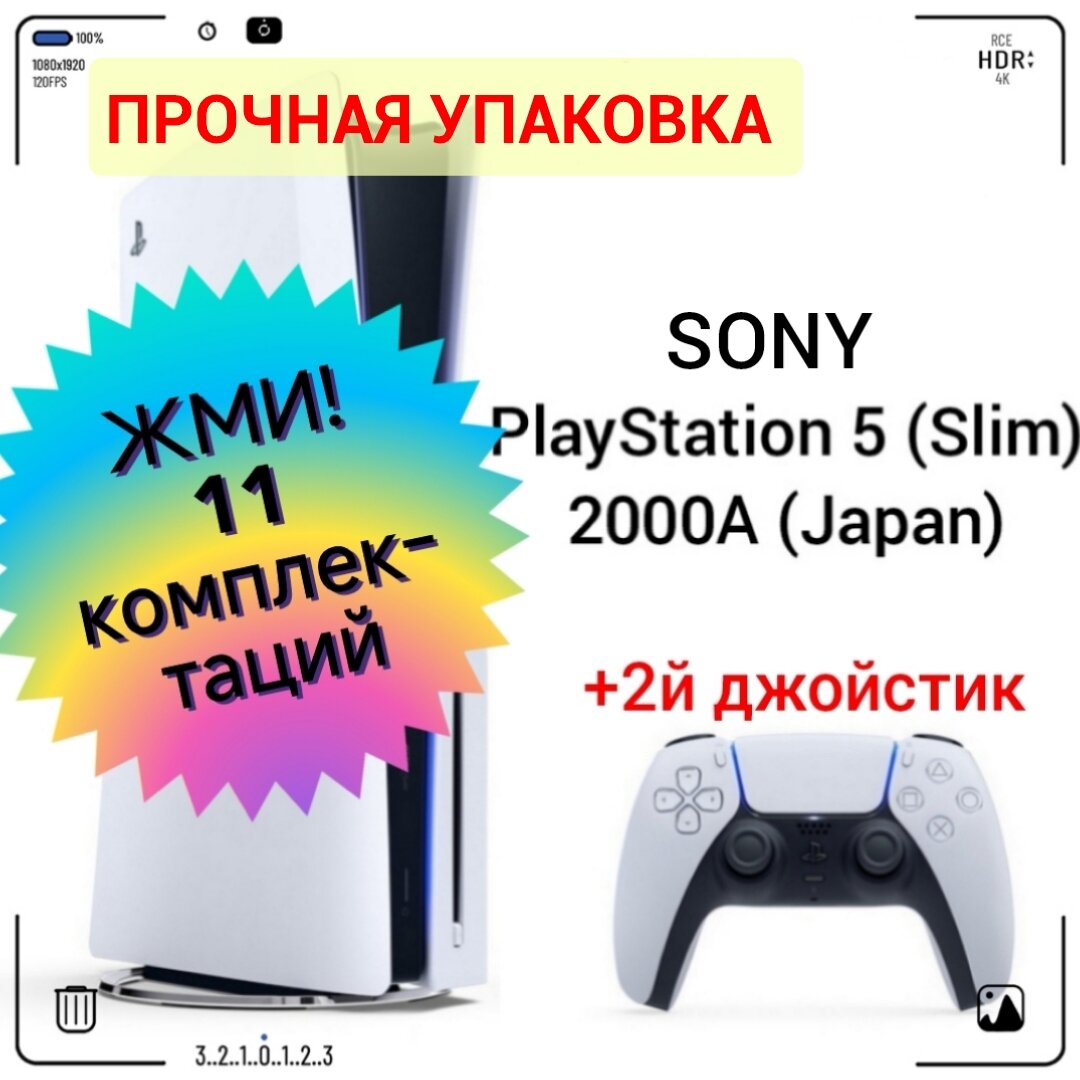 Игровая приставка Sony PlayStation 5, с дисководом, 2000A (Japan) + 2й белый джойстик