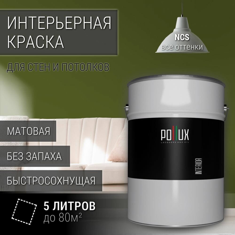 Краска моющаяся интерьерная для стен и потолков, Pollux INTERIOR без запаха, быстросохнущая, акриловая, матовое покрытие, цвет NCS S 5540-G50Y, 5л.