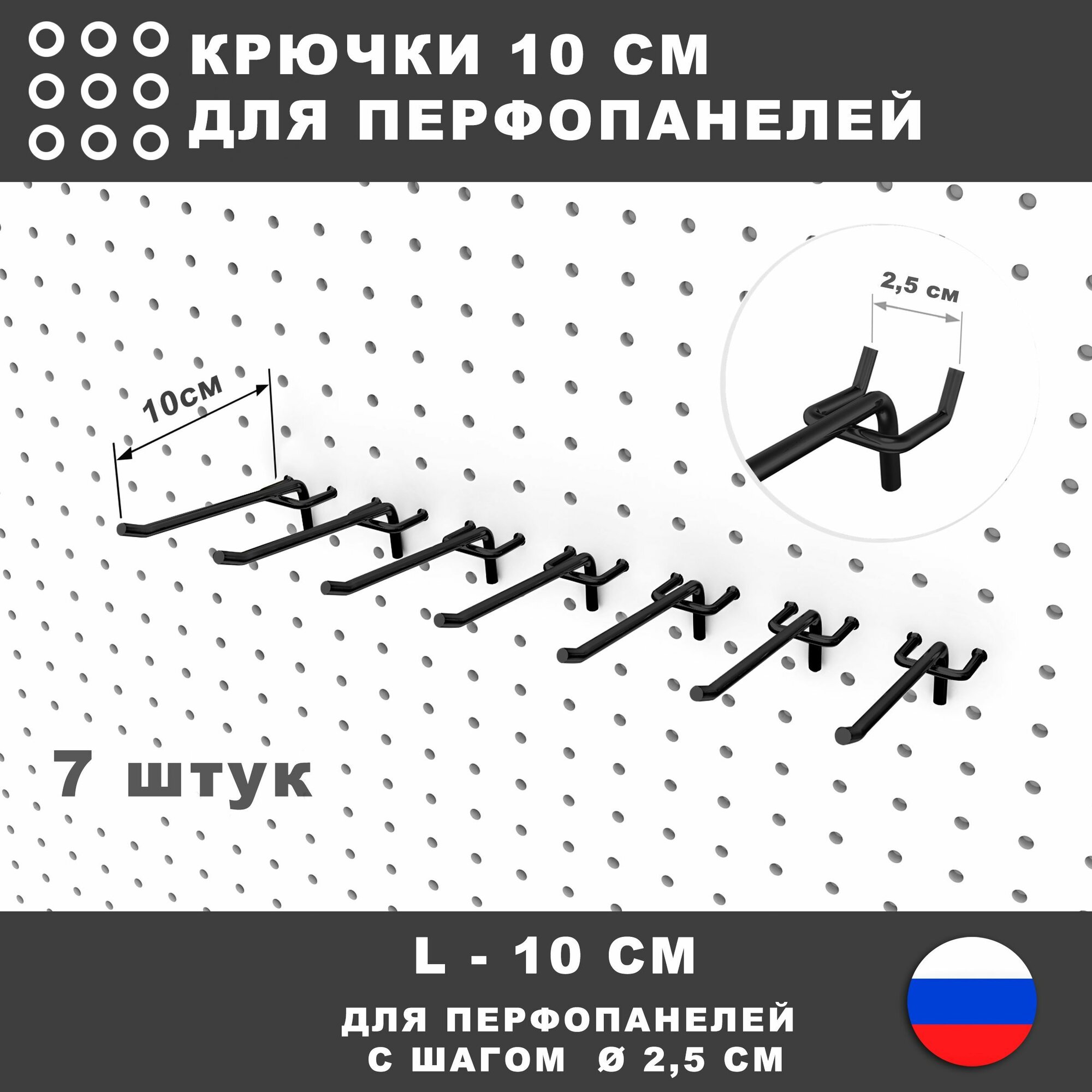 Крючки для перфопанели, инструмента. L-10 см. 7 штук. Черный