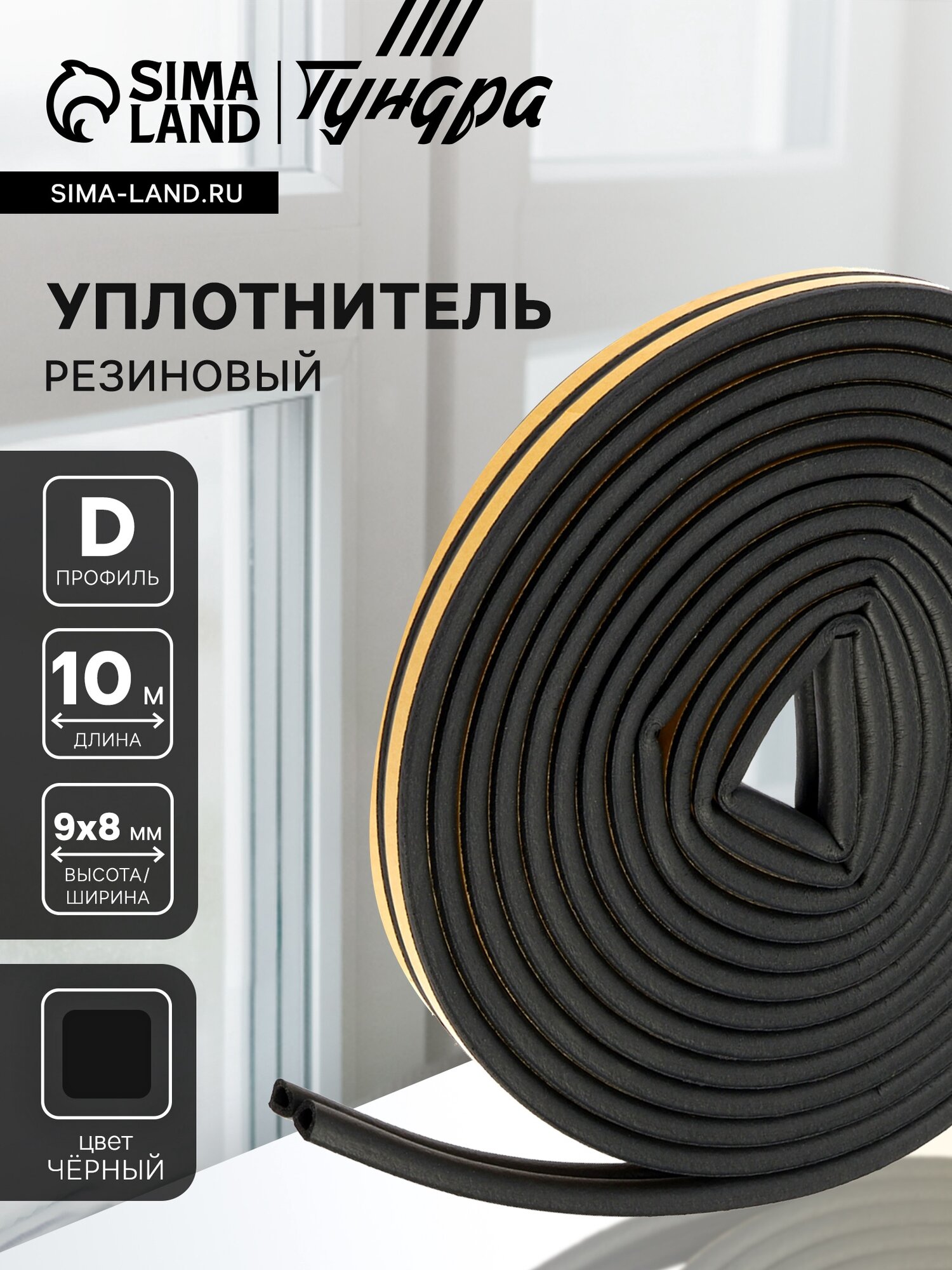 Уплотнитель резиновый тундра, профиль D, размер 9х8 мм, черный, в упаковке 10 м