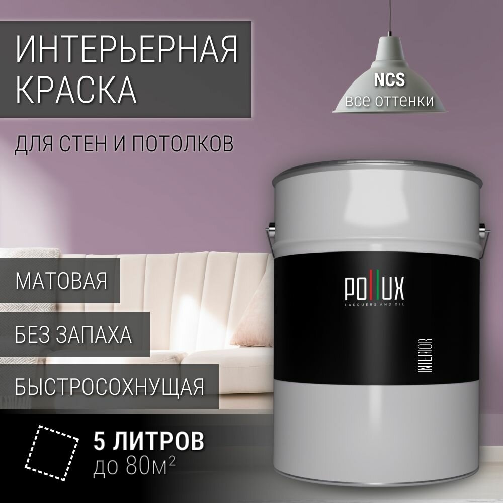 Краска моющаяся интерьерная для стен и потолков, Pollux INTERIOR без запаха, быстросохнущая, акриловая, матовое покрытие, цвет NCS S 3020-R40B, 5л.