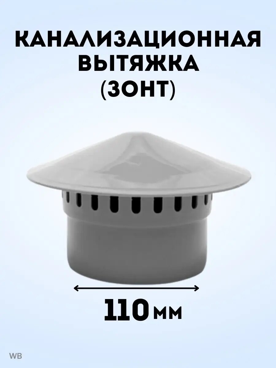 Зонт вытяжной канализационный DN 110