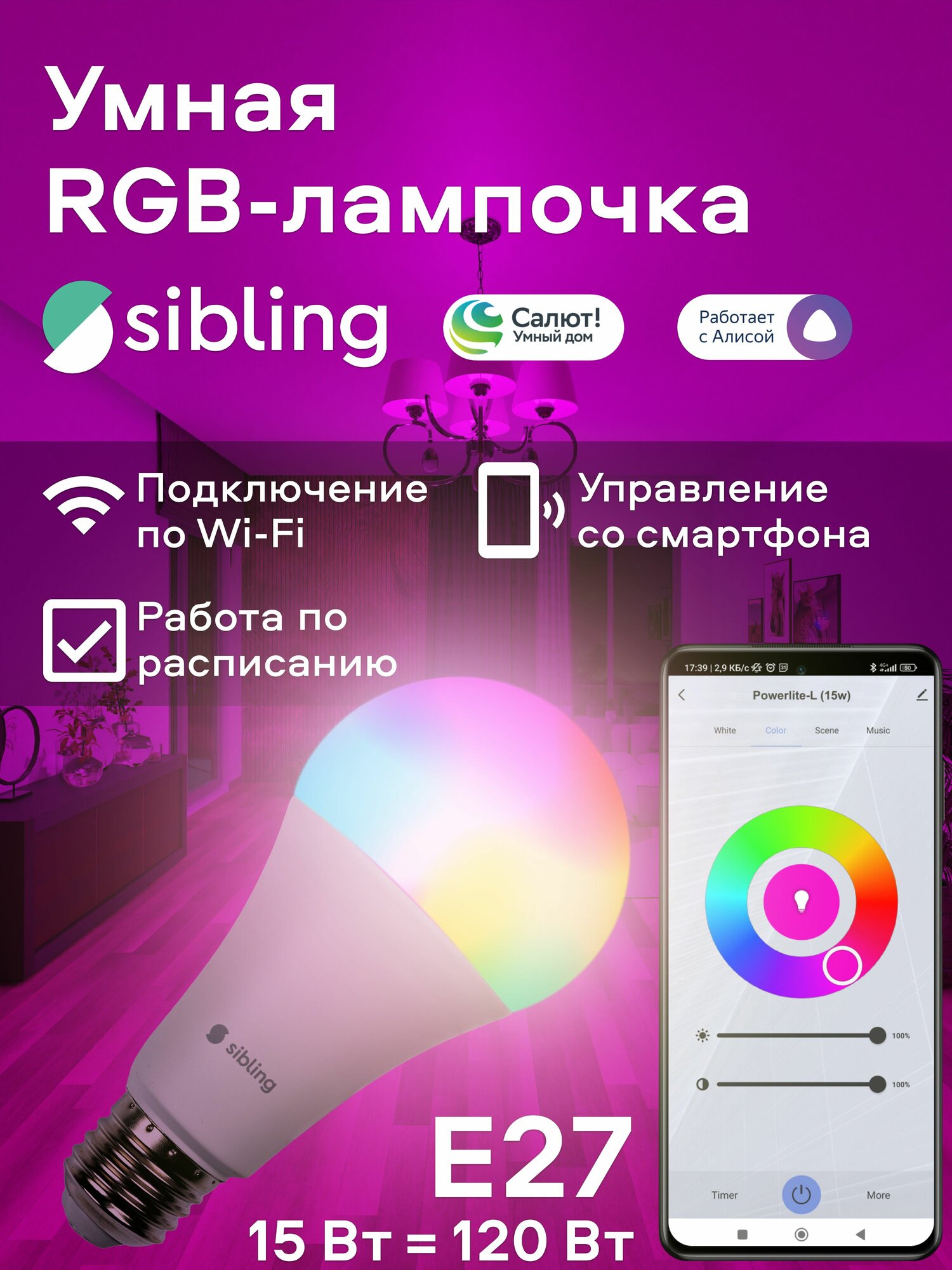 Умная светодиодная RGB Wifi лампочка Sibling, Е27, 15 Вт,1580 лм (работает с Алисой)