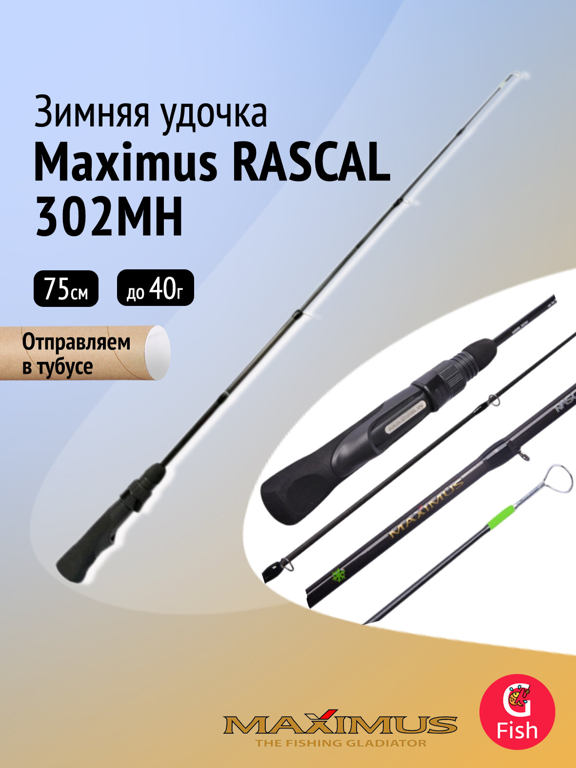 Зимняя удочка Maximus RASCAL 302MH 0,75м до 40гр (MIRRL302MH)