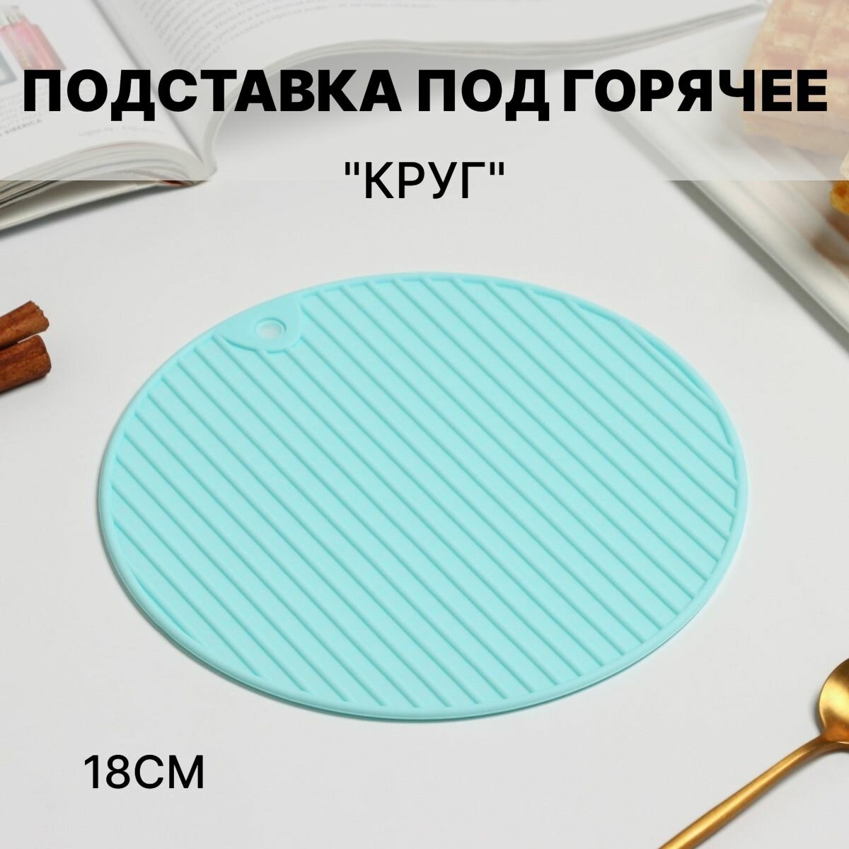 Подставка под горячее Доляна 