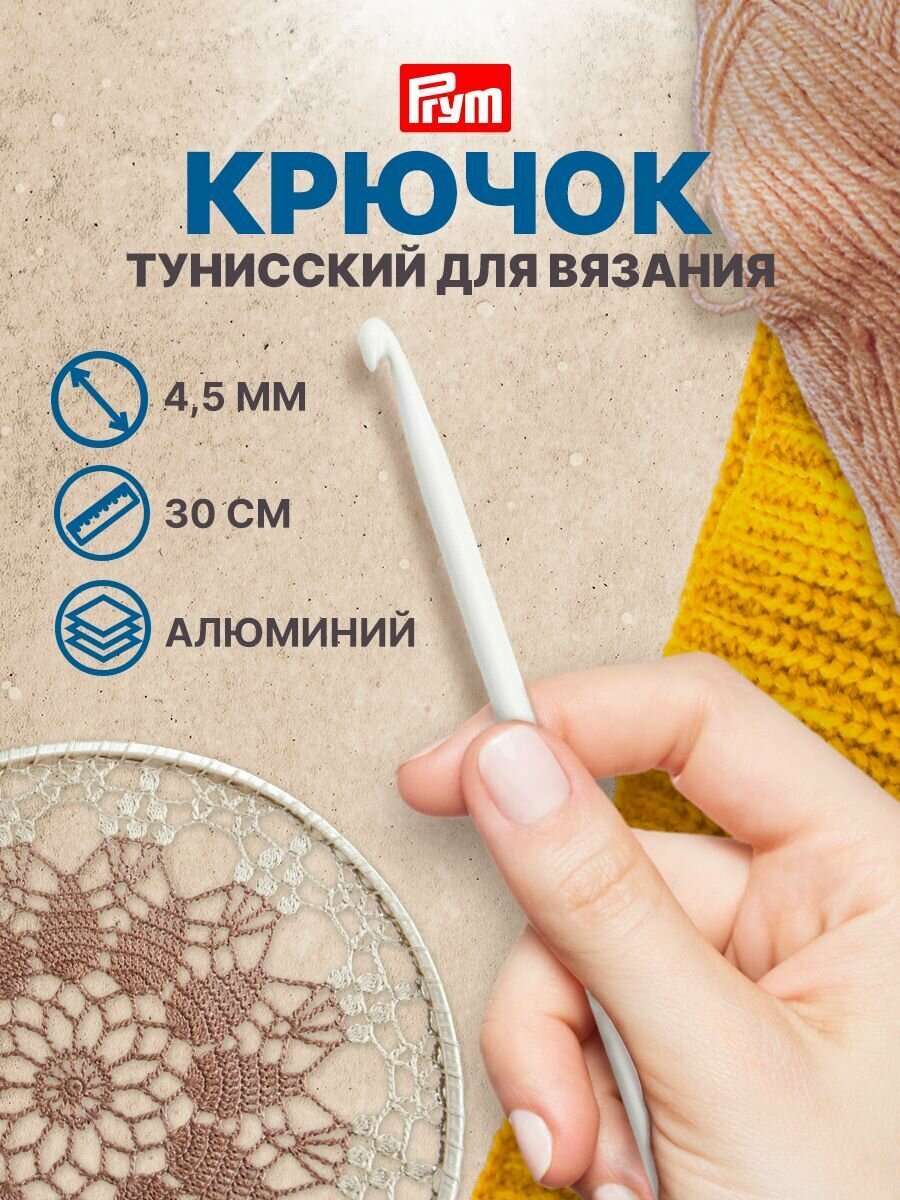 Крючок для вязания тунисский, 4,5 мм*30 см, Prym, 195218