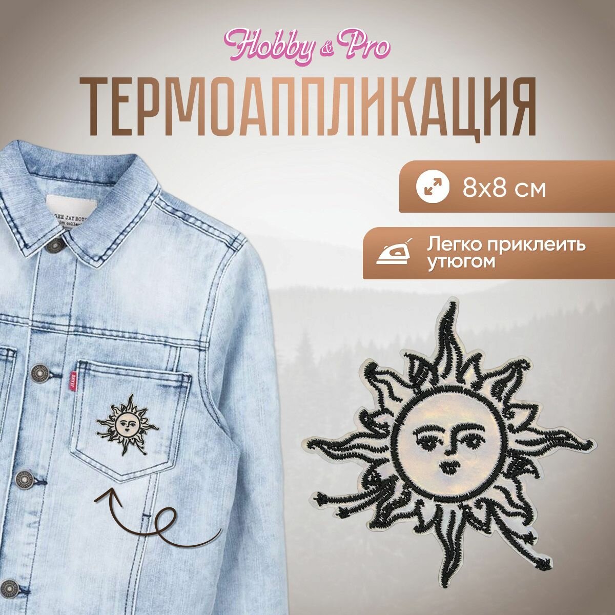 Термоаппликация на одежду Hobby&Pro 'Солнце', цвет черный, белый, 8*8 см