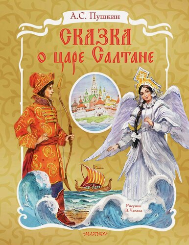 Изображение товара Сказка о царе Салтане