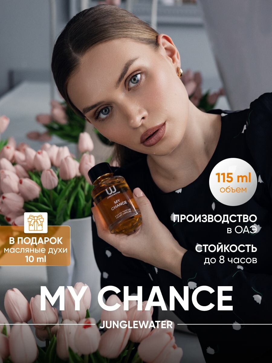 Духи Шанс My Chance 115 мл - восточные духи женские цветочные