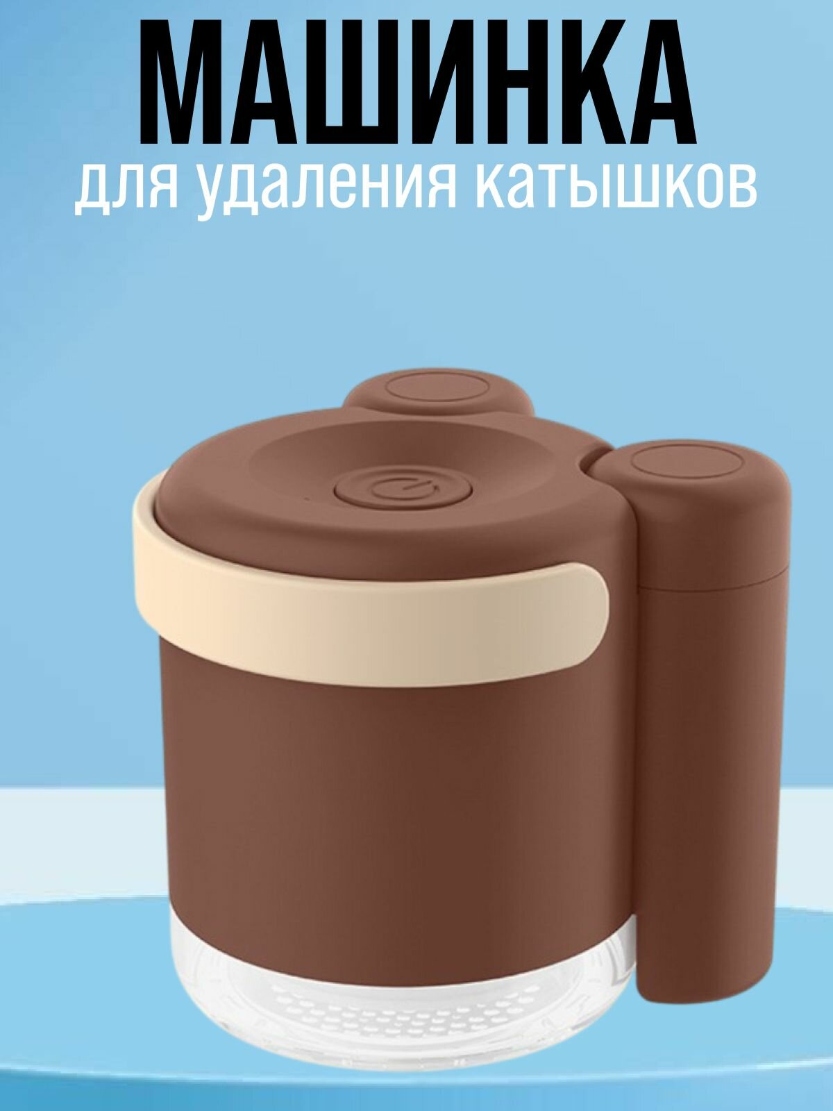 Машинка для удаления катышков со всех типов тканей коричневая